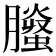 𦢅