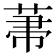 𦲅