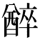𨢅