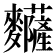 𪎅
