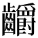 𪚅