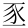 𫎅