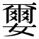 𫲅