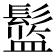 𱆅