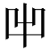 𠚆