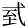 𢎆