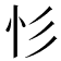 𢒆