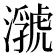 𤂆