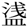 𥂆