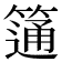 𥲆