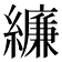 𦆆