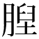 𦞆