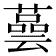 𦾆