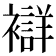 𧞆