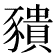 𧲆