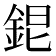 𨦆