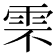 𩂆