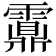 𩆆