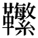 𩎆