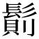 𩮆