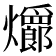 𪺆