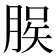 𫞆