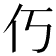 𫢆