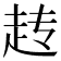 𬦆