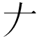 𠂇