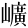 𡾇