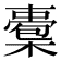 𣚇