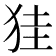 𤞇