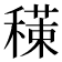 𥢇