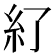 𥾇