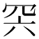 𦊇