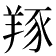 𦎇