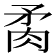 𦚇