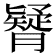 𦢇