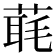 𦶇