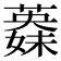 𦾇