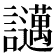 𧮇