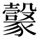 𧲇