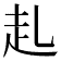 𧺇
