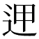 𨒇