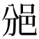 𨚇
