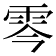𩂇