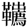 𩎇
