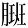 𬂇