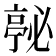 𭞇