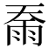 𮦇